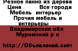 Резное панно из дерева › Цена ­ 400 - Все города Мебель, интерьер » Прочая мебель и интерьеры   . Владимирская обл.,Муромский р-н